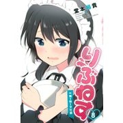 りぶねす(8)（講談社） [電子書籍]