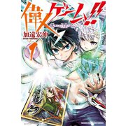 偉人ゲーム！！(1)（講談社） [電子書籍]
