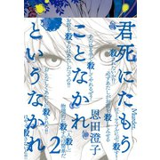 君死にたもうことなかれというなかれ(2)（講談社） [電子書籍]