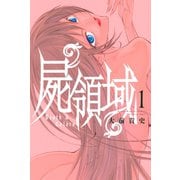 屍領域(1)（講談社） [電子書籍]