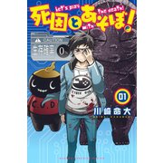 死因とあそぼ！(1)（講談社） [電子書籍]