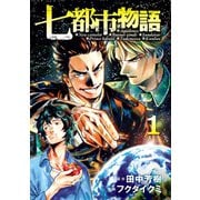 七都市物語(1)（講談社） [電子書籍]
