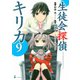 生徒会探偵キリカ(9)（講談社） [電子書籍]