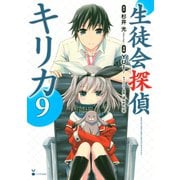 生徒会探偵キリカ(9)（講談社） [電子書籍]
