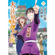 大江戸妖怪かわら版(9)（講談社） [電子書籍]