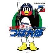 天に向かってつば九郎(2)（講談社） [電子書籍]
