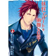妖怪アパートの幽雅な日常(15)（講談社） [電子書籍]
