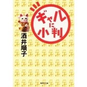 ギャルに小判（集英社） [電子書籍]