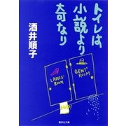 トイレは小説より奇なり（集英社） [電子書籍]