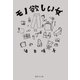 モノ欲しい女（集英社） [電子書籍]