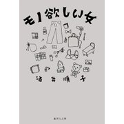 モノ欲しい女（集英社） [電子書籍]