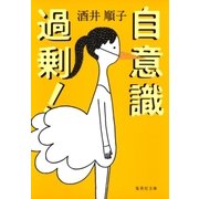 自意識過剰！（集英社） [電子書籍]
