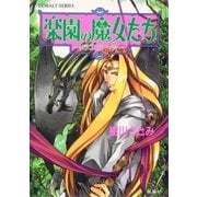 楽園の魔女たち ～ドラゴンズ・ヘッド～（集英社） [電子書籍]