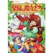 楽園の魔女たち ～この夜が明けるまで～（集英社） [電子書籍]