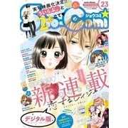 Sho-Comi 2017年23号(2017年11月4日発売)（小学館） [電子書籍]