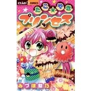 たこ☆やきプリンセス（小学館） [電子書籍]