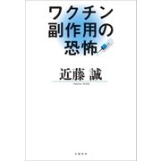 ワクチン副作用の恐怖（文藝春秋） [電子書籍]