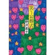 笑うお葬式（文藝春秋） [電子書籍]