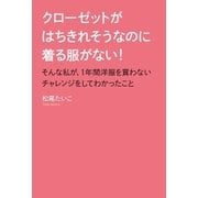 クローゼットがはちきれそうなのに着る服がない！ そんな私が、1年間洋服を買わないチャレンジをしてわかったこと（扶桑社） [電子書籍]