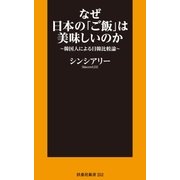 なぜ日本の「ご飯」は美味しいのか～韓国人による日韓比較論～（扶桑社） [電子書籍]