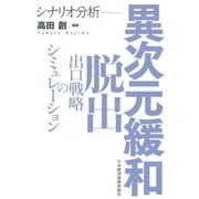 シナリオ分析 異次元緩和脱出 出口戦略のシミュレーション（日経BP社） [電子書籍]