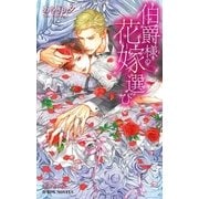 伯爵様の花嫁選び【イラスト入り】（リブレ） [電子書籍]