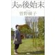 夫の後始末（講談社） [電子書籍]