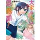 大家さんは思春期！ 8巻（芳文社） [電子書籍]