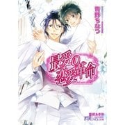 最愛の恋愛革命【イラスト入り】（B-PRINCE文庫） [電子書籍]