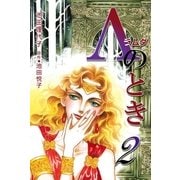 Λ(ラムダ)のとき(2)（フェアベル） [電子書籍]