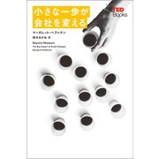 小さな一歩が会社を変える (TEDブックス)（朝日出版社） [電子書籍]