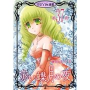 赤い蝶月の夜「フレイヤ連載」 37話（フェアベル） [電子書籍]