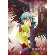赤い蝶月の夜（9）（フェアベル） [電子書籍]