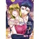 恋愛プロトコル（1）（フェアベル） [電子書籍]
