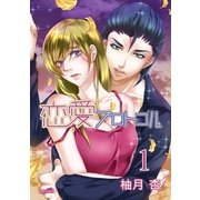 恋愛プロトコル（1）（フェアベル） [電子書籍]