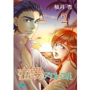 恋愛プロトコル（2）（フェアベル） [電子書籍]