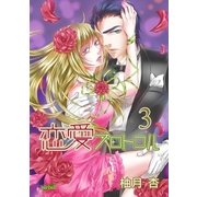 恋愛プロトコル（3）（フェアベル） [電子書籍]