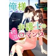 俺様弁護士の耽溺ロマンス～エグゼクティブ男子シリーズ～（スターツ出版） [電子書籍]