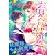 お見合い婚！～旦那様はイケメン御曹司～（スターツ出版） [電子書籍]