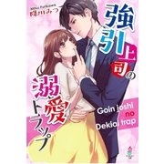 強引上司の溺愛トラップ（スターツ出版） [電子書籍]