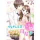 イケメン上司ととろ甘おこもり同居！?（スターツ出版） [電子書籍]