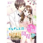 イケメン上司ととろ甘おこもり同居！?（スターツ出版） [電子書籍]