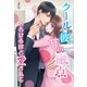 クールな彼の甘い融点～とろけるほど愛されて～（スターツ出版） [電子書籍]