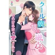 クールな彼の甘い融点～とろけるほど愛されて～（スターツ出版） [電子書籍]