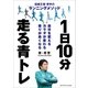 1日10分走る青トレ（ゴルフダイジェスト社） [電子書籍]