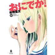 おにでか！5(ヒーローズコミックス)（ヒーローズ） [電子書籍]