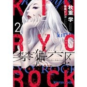 禁猟六区 コード・アムリタ2(ヒーローズコミックス)（ヒーローズ） [電子書籍]