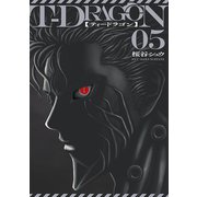 T-DRAGON5(ヒーローズコミックス)（ヒーローズ） [電子書籍]