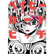 ベイビーカートビッチ(ヒーローズコミックス)（ヒーローズ） [電子書籍]