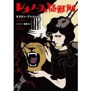 レオノーラの猛獣刑 第1話（ジュリアンパブリッシング） [電子書籍]